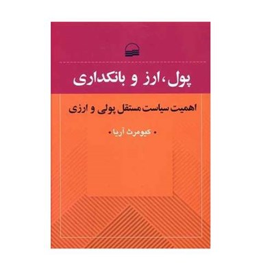 كتاب پول، ارز و بانكداري اثر كيومرث آريا انتشارات كوير