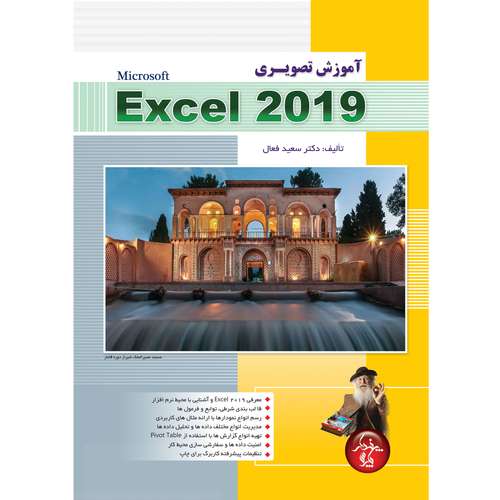 کتاب آموزش تصویری Excel 2019 اثر سعید فعال انتشارات پندار پارس