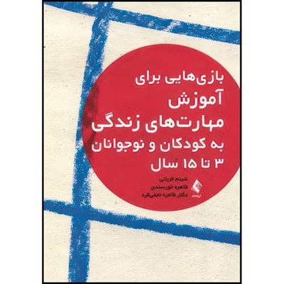 کتاب بازیهایی برای آموزش مهارت های زندگی به کودکان و نوجوانان 3 تا 15 سال اثر شبنم قربانی و طاهره خورسندی و دکتر طاهره نجفیفرد انتشارات ارجمند