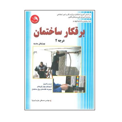 کتاب برقکار ساختمان درجه 2 اثر مصطفی حق مرادی نیا انتشارات آیلار