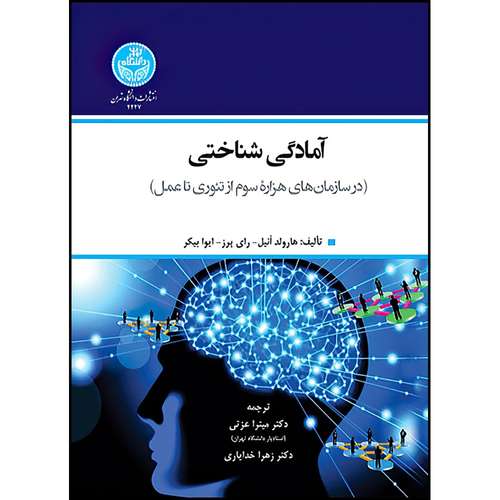 کتاب آمادگی شناختی (در سازمان های هزاره سوم از تئوری تا عمل) اثر هارولد اُنیل و رای پرز و ایوا بیکر ترجمه دکتر میترا عزتی و زهرا خدایاری انتشارات دانشگاه تهران