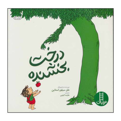 کتاب درخت بخشنده اثر شل سیلوراستاین انتشارات فنی ایران