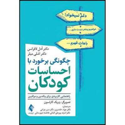 کتاب چگونگی برخورد با احساسات کودکان راهنمایی کاربردی برای والدین و مراقبین اثر دکتر آدل لافرانس و دکتر اشلی میلر ترجمه جمعی از مترجمان انتشارات ارجمند