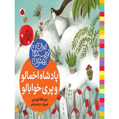 کتاب بهترین نویسندگان ایران پادشاه اخمالو و پری خوابالو اثر عزت الله الوندی انتشارات شهر قلم