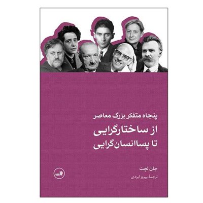 کتاب پنجاه متفکر بزرگ معاصر از ساختارگرایی تا پسا انسان گرایی اثر جان لچت نشر ثالث