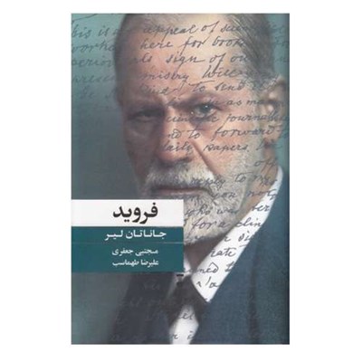 كتاب فروید اثر جاناتان لیر نشر نو