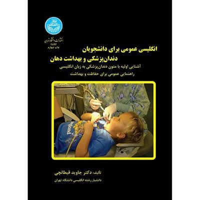 کتاب انگلیسی عمومی برای دانشجویان دندانپزشکی اثر دکتر جاوید قیطانچی قیطانچی انتشارات دانشگاه تهران