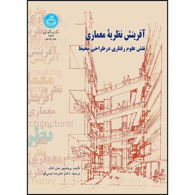 کتاب آفرینش نظریه معماری نقش علوم رفتاری در طراحی محیط اثر پروفسور جان لنگ ترجمه دکتر علیرضا عینی فر انتشارات دانشگاه تهران