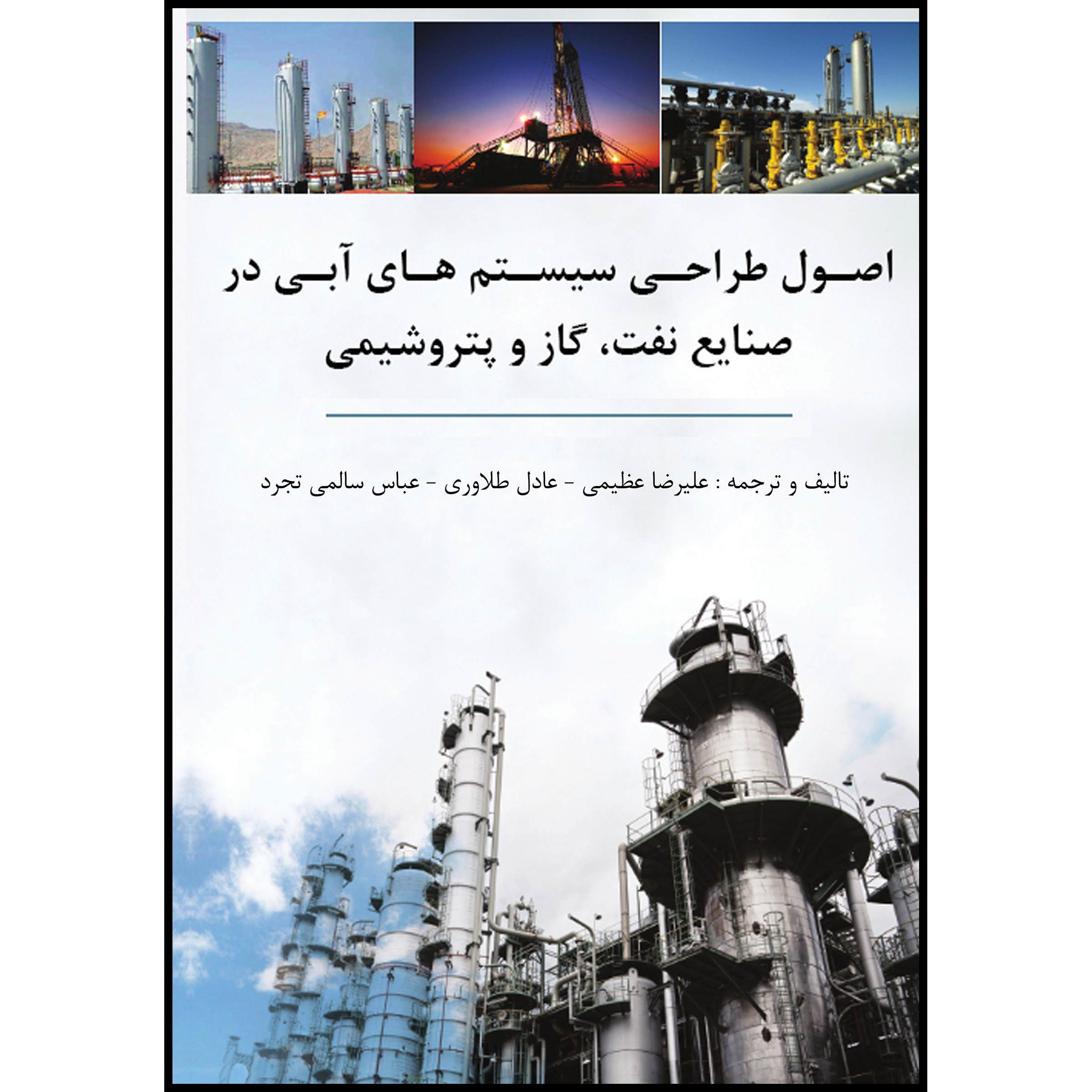 کتاب اصول طراحی سیستم های آبی در صنایع نفت ، گاز و پتروشیمی اثر جمعی از نویسندگان انتشارات ارسطو