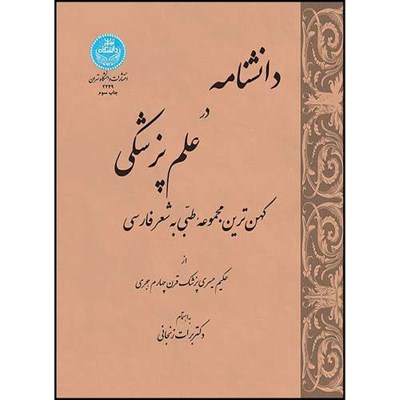 کتاب دانشنامه در علم پزشکی کهن ترین مجموعه طبی به شعر فارسی اثر حکیم میسری ترجمه دکتر برات زنجانی انتشارات دانشگاه تهران