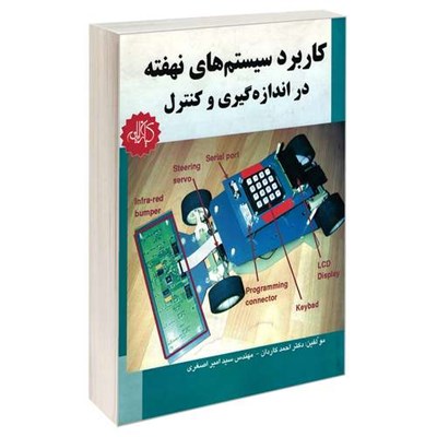 کتاب کاربرد سیستم های نهفته در اندازه گیری و کنترل اثر دکتر احمد کاردان و مهندس سید امیر اصغری انتشارات کیان رایانه سبز