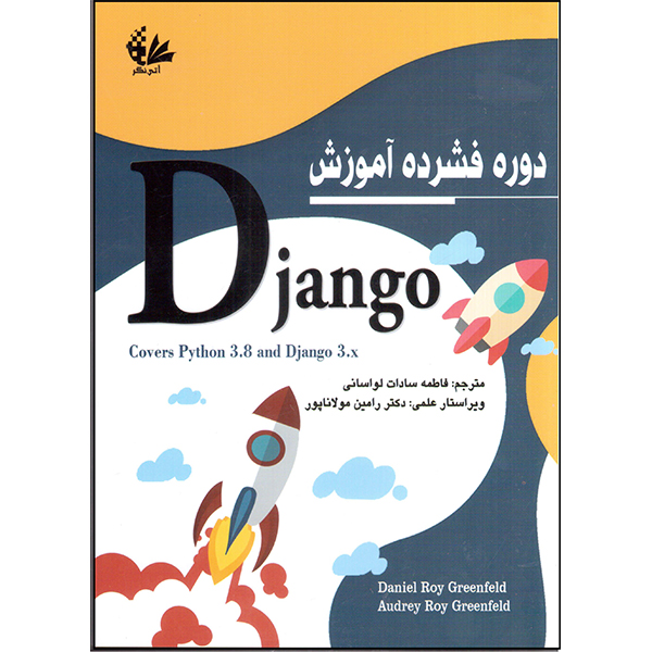 کتاب دوره فشرده آموزش Django اثر دانیل روی گرینفلد و اودری روی گرینفلد انتشارات آتی‌ نگر