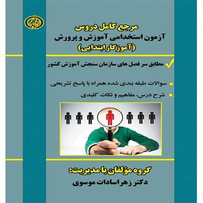 کتاب مرجع کامل دروس آزمون استخدامی آموزش و پرورش (آموزگار ابتدایی) اثر جمعی از نویسندگان انتشارات آوینا قلم