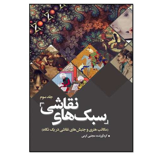 کتاب سبک های نقاشی اثر مجتبی کرمی انتشارات نسل روشن جلد 3