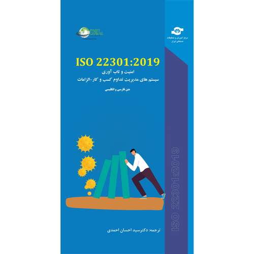 کتاب ISO 22301:2019 امنیت و تاب آوری سیستم های مدیریت کسب و کار-الزامات  اثر سازمان جهانی استاندارد انتشارات مرکز آموزش و تحقیقات صنعتی ایران