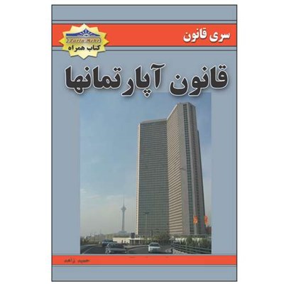 کتاب قانون آپارتمانها اثر زاهد حمید انتشارات زرین مهر