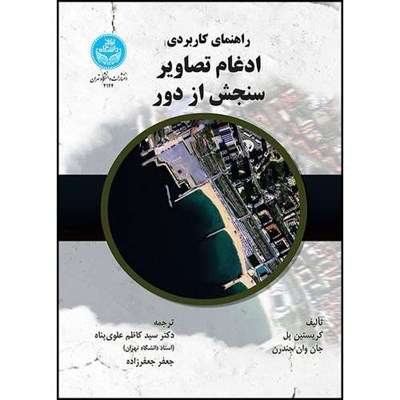 کتاب راهنمای کاربردی ادغام تصاویر سنجش از دور اثر کریستین پل و جان وان جندرن ترجمه دکتر سیدکاظم علوی پناه و جعفر جعفرزاده انتشارات دانشگاه تهران