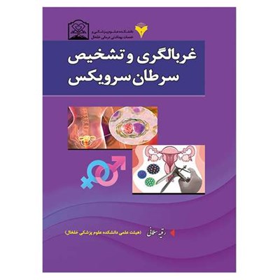 کتاب غربالگری و تشخیص سرطان سرویکس اثر رقیه سلمانی نشر دانشگاهی فرهمند