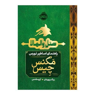 کتاب هتل والهالا راهنمای اساطیر نورس اثر ریک ریوردان انتشارات پرتقال