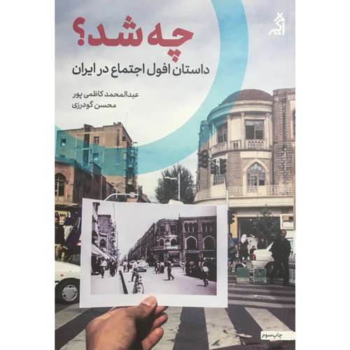 کتاب چه شد؟ داستان افول اجتماع در ايران اثر عبدالمحمد کاظمی پور انتشارات اگر