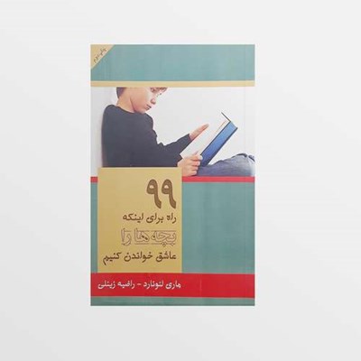 کتاب 99 راه برای اینکه بچه ها را عاشق خواندن کنیم اثر ماری لئونارد انتشارات شاپیکان