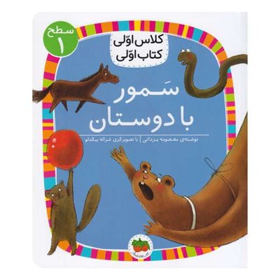 کتاب کلاس اولی کتاب اولی سمور با دوستان اثر معصومه یزدانی نشر افق