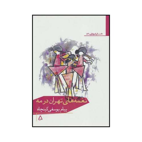 کتاب داستان امروز ایران 83 نغمه‌های تهران در مه اثر پیام یوسفی کینچاه انتشارات افراز