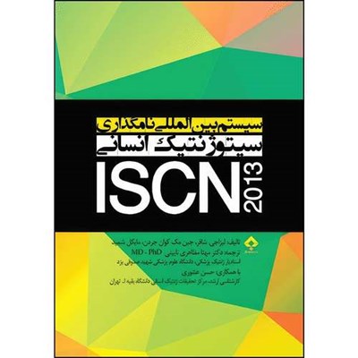 کتاب سیستم بین المللی نامگذاری سیتوژنتیک انسانی ISCN 2013 اثر جمعی از نویسندگان انتشارات جامعه نگر