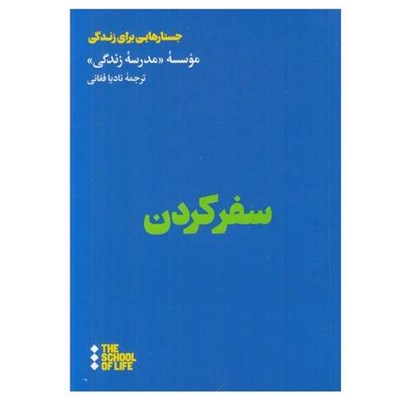 کتاب سفر كردن اثر جمعی از نویسندگان نشر هنوز