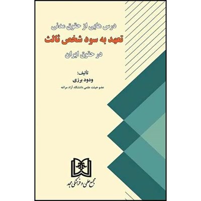 کتاب درس هایی از حقوق مدنی تعهد به سود شخص ثالث در حقوق ایران  اثر ودود برزی انتشارات مجمع علمی و فرهنگی مجد