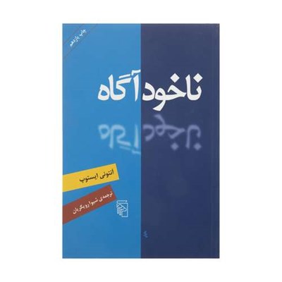 کتاب ناخود‌ آگاه اثر آنتونی ایستوپ نشر مرکز