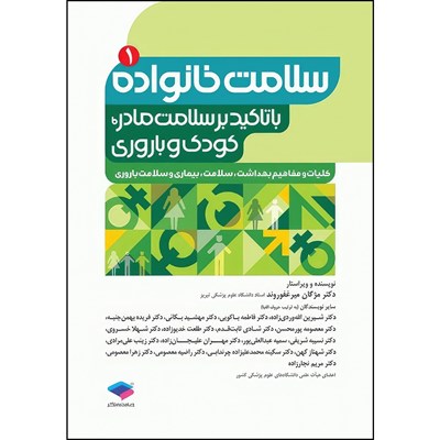 کتاب سلامت خانواده 1 با تاکید بر سلامت مادر، کودک و باروری اثر دکتر مژگان میرغفوروند انتشارات جامعه نگر