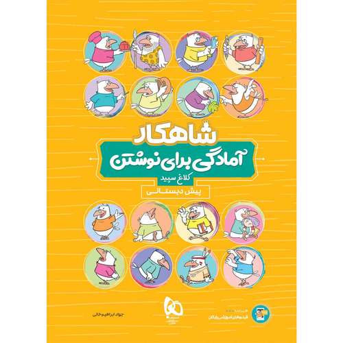 کتاب آمادگی برای نوشتن پیش دبستانی سری شاهکار کلاغ سپید اثر جواد ابراهیم خانی انتشارات بین المللی گاج