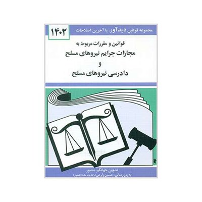 کتاب قوانین و مقررات مربوط به مجازات جرایم نیروهای مسلح و دادرسی نیروهای مسلح 1402 اثر جهانگیر منصور نشر دوران