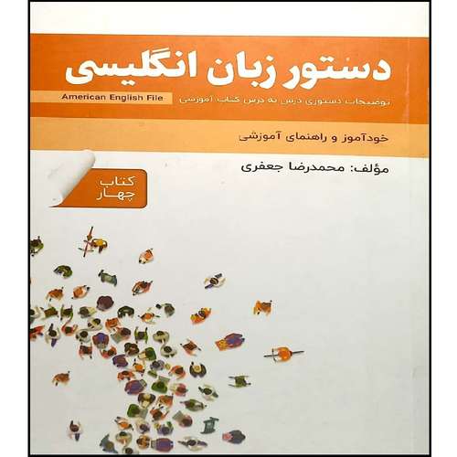 کتاب دستور زبان انگلیسی American English File Book 4 اثر محمد رضا جعفری انتشارات آموزش فنی حرفه ای مزرعه زرین