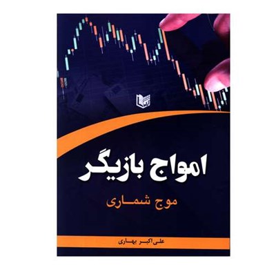 کتاب امواج بازیگر موج شماری اثر علی اکبر بهاری انتشارات آرادکتاب