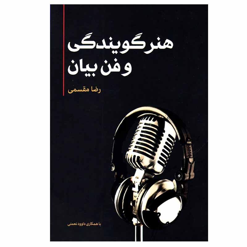 کتاب هنر گویندگی و فن بیان اثر رضا مقسمی انتشارات فارابی
