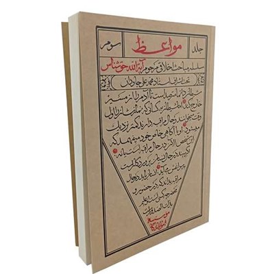 کتاب مواعظ سلسله مباحث اخلاق اسلامی آیت الله حق شناس اثر جمعی از نویسندگان انتشارات واژه پرداز اندیشه جلد 3