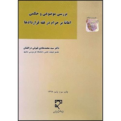 کتاب بررسی موضوعی و حکمی اعانه بر حرام در فقه قراردادها با مقایسه در نظام‌های حقوقی ایران، مصر و انگلستان اثر دکتر سیدمحمدهادی  قبولی درافشان انتشارات میزان