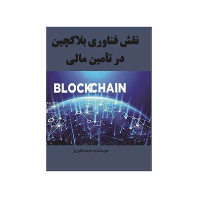 کتاب نقش فناوری بلاک چین در تأمین مالی اثر نجمه غفوری انتشارات مانا ایده