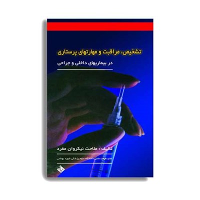 کتاب تشخیص، مراقبت و مهارتهای پرستاری اثر دکتر ملاحت نیک روان مفرد انتشارات حیدری