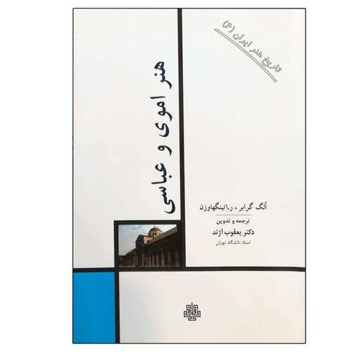 کتاب هنر اموی و عباسی : تاریخ هنر ایران 6 اثر جمعی از نویسندگان انتشارات مولی