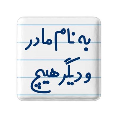 مگنت خندالو مدل به نام مادر و دیگر هیچ کد 6531