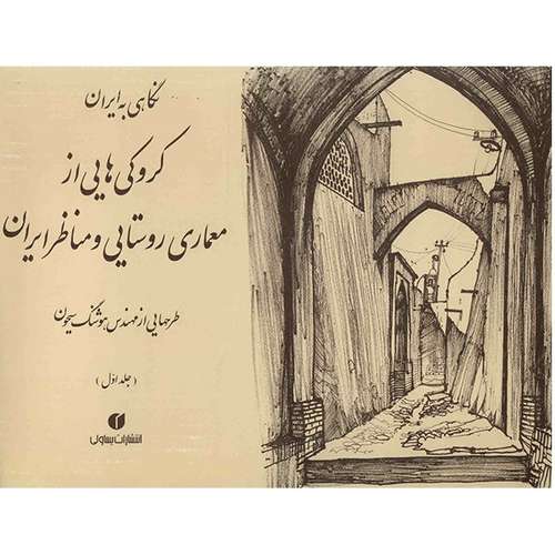 کتاب کروکی هایی از معماری روستایی و مناظر ایران اثر هوشنگ سیحون - جلد اول