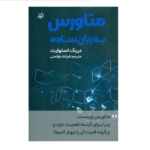 کتاب متاورس به زبان ساده اثر دریک استوارت انتشارات اندیشه مولانا