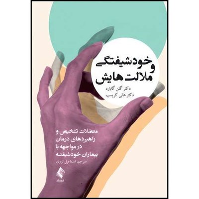 کتاب خودشیفتگی و ملالت هایش معضلات تشخیص و راهبردهای درمان در مواجهه با بیماران خودشیفته اثر گلن گبارد و هالی کریسپ انتشارات ارجمند