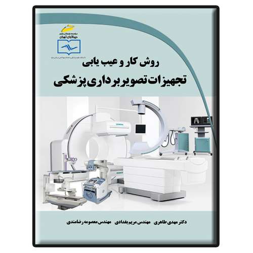 کتاب روش کار و عیب یابی تجهیزات تصویربرداری پزشکی اثر جمعی از نویسندگان انتشارات دیباگران تهران