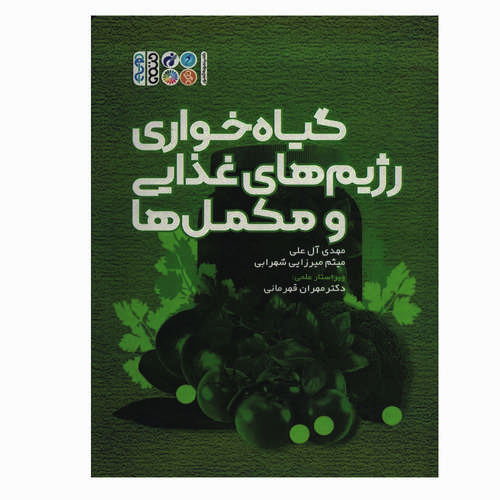 کتاب گیاه خواری رژیم های غذایی و مکمل ها اثر جمعی از نویسندگان انتشارات حتمی