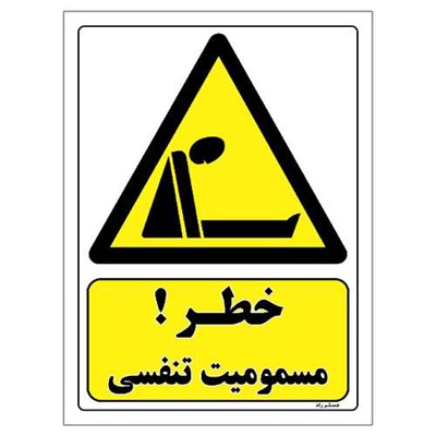 برچسب ایمنی مستر راد طرح خطر مسمومیت تنفسی مدل HSE-OSHA-038