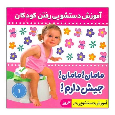 کتاب آموزش دستشویی رفتن کودکان 1 اثر فائقه مرتضوی کرونی انتشارات فرهنگ و هنر